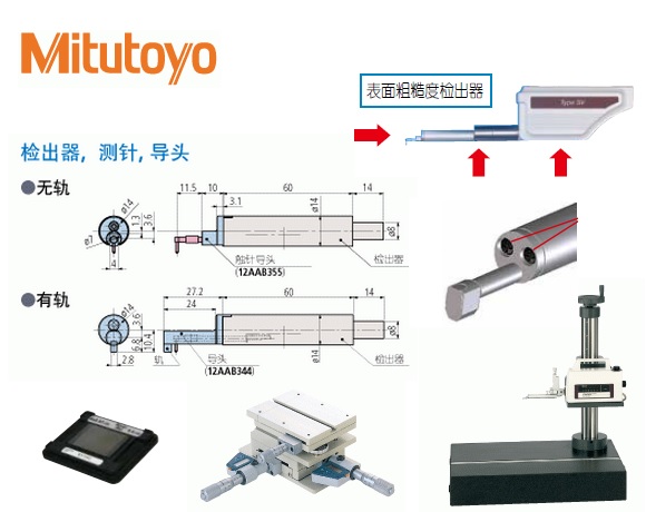 <b>三丰表面粗糙度测量仪选件测针卡盘检出器导头</b>