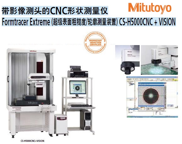 <b>影像超级表面粗糙度轮廓测量仪CS-H5000CNC+VISION</b>