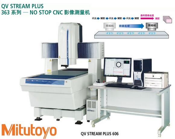 <b>三丰QV STREAM PLUS CNC影像测量仪</b>
