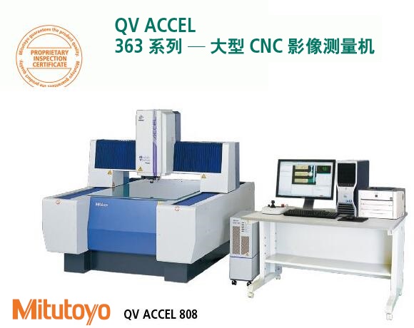 <b>三丰QV ACCEL大型CNC影像测量机</b>