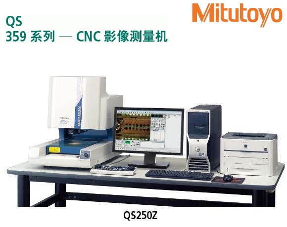 <b>三丰自动QS250Z CNC影像测量机</b>