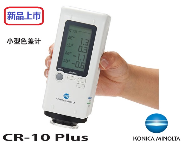 <b>美能达便携式色差仪CR-10PLUS</b>