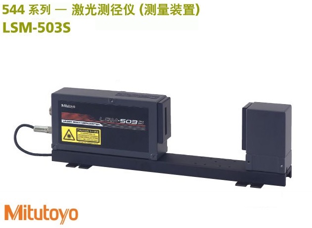 <b>日本三丰LSM-503S激光测径仪</b>